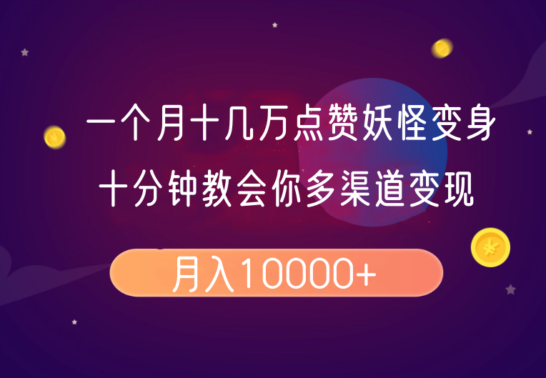 一个月十几万点赞妖怪变身视频，十分钟教会你(超详细制作流程)分段-创盟网