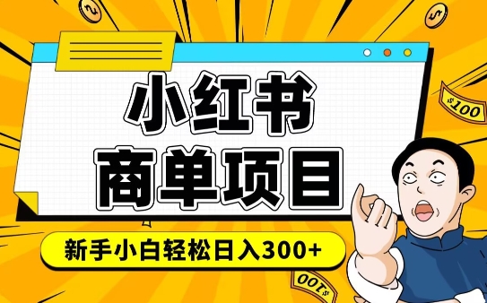 小红书千粉商单，稳定快速变现项目，实现月入6-8k并不是很难-创盟网