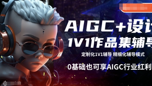 AIGC+设计1V1作品集辅导，0基础也可享AIGC行业红利-创盟网