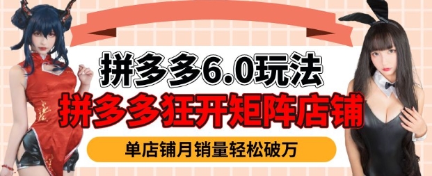 拼多多虚拟商品暴利6.0玩法，轻松实现月入过W-创盟网