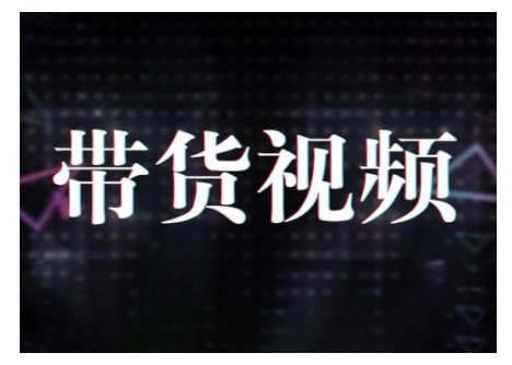 原创短视频带货10步法，短视频带货模式分析 提升短视频数据的思路以及选品策略等-创盟网