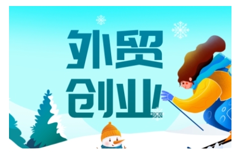 2025外贸创业全攻略，从入门到精通的全面指导-创盟网