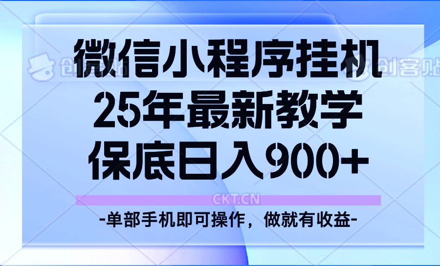 25年小程序挂机掘金最新教学，保底日入900+-创盟网