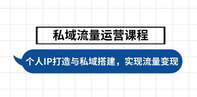 私域流量运营课程，个人IP打造与私域搭建，助力学员实现流量变现-创盟网