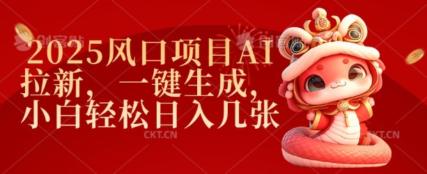 2025风口项目AI拉新，一键生成，小白轻松日入几张-创盟网
