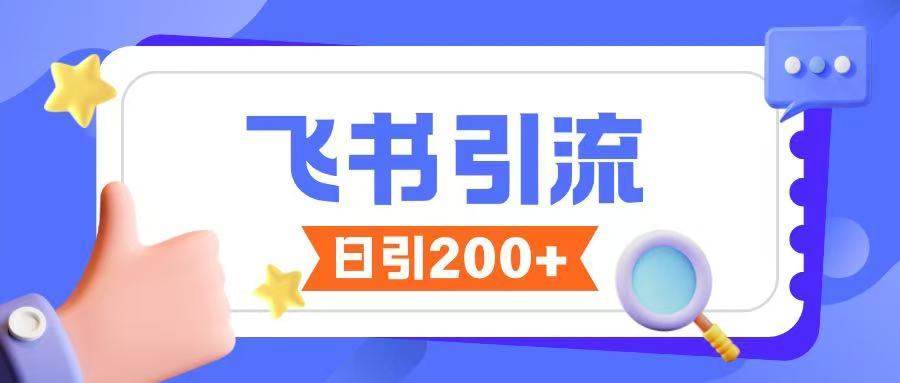 飞书引流创业粉玩法，无限私信不违规-创盟网