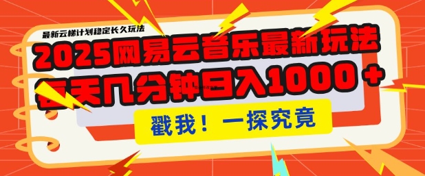 2025最新网易云音乐云梯计划，每天几分钟，单账号月入过W，可批量操作，收益翻倍【揭秘】-创盟网