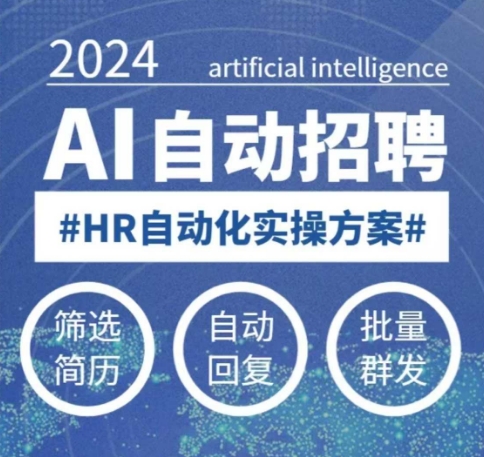 人人都可以学的AI自动化招聘课，0基础可学，人工智能自动招聘解放HR-创盟网