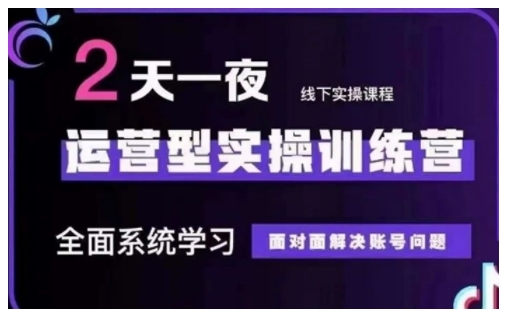 抖音直播运营型实操训练营，全面系统学习，面对面解决账号问题 12月10号-12号(第48期线下课)-创盟网