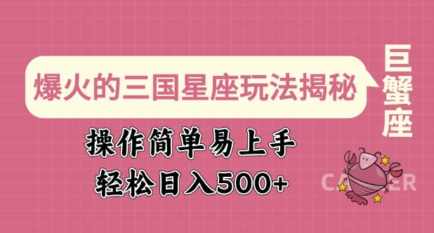 爆火的三国星座玩法揭秘，操作简单易上手，轻松日入多张-创盟网