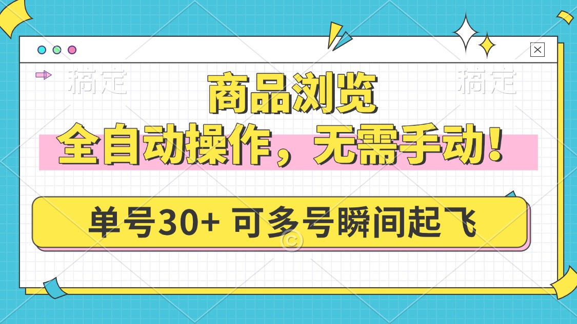 商品浏览，全自动操作，无需手动，单号一天30+，多号矩阵，瞬间起飞-创盟网