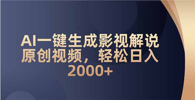 AI一键生成影视解说原创视频，轻松日入2000+-创盟网