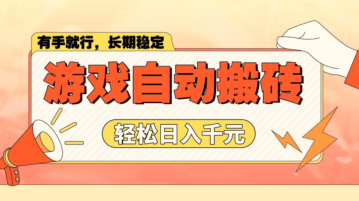 游戏自动搬砖，轻松日入1000+ 长期稳定暴利项目-创盟网