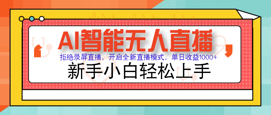 Ai智能无人直播带货 无需出镜 单日轻松变现1000+ 零违规风控 小白也能…-创盟网