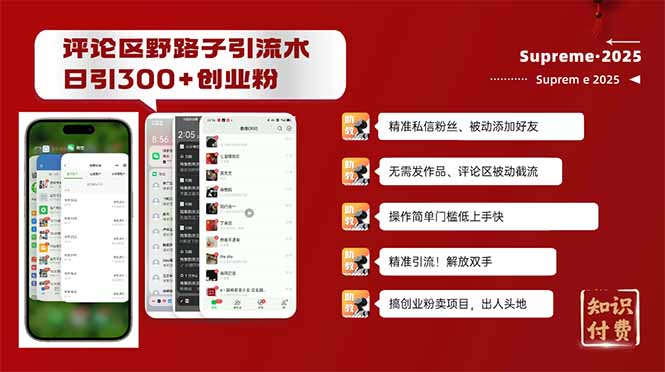 评论区野路子截流创业粉新方法，日被动加300+创业粉，精准引流被动添加…-创盟网