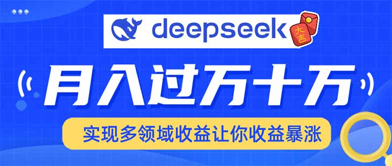 用DeepSeek席卷各大平台，快速上手实现多领域，让你收入猛增-创盟网