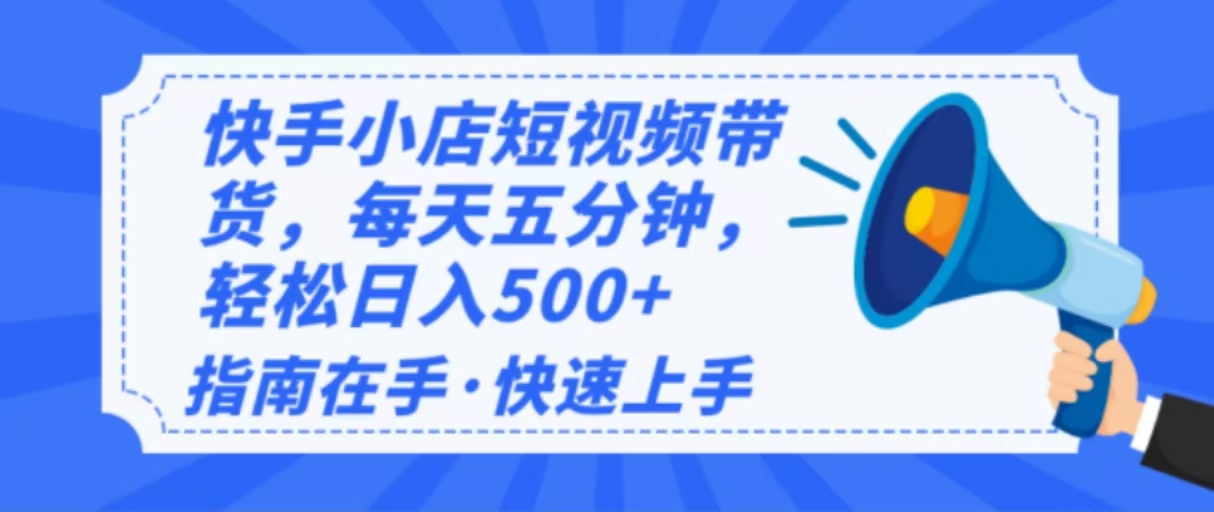 2025最新快手小店运营，单日变现500+  新手小白轻松上手！-创盟网