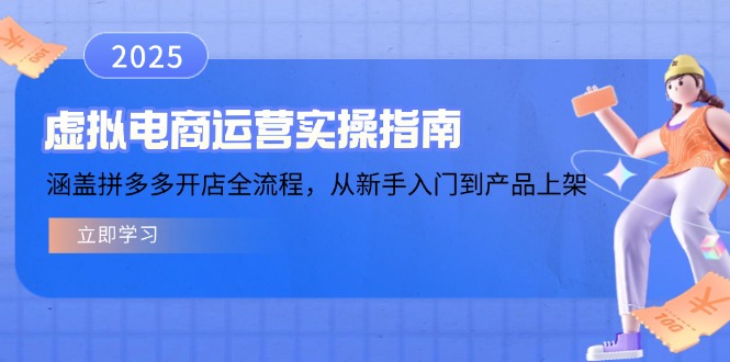 虚拟电商运营实操指南，涵盖拼多多开店全流程，从新手入门到产品上架-创盟网