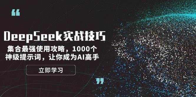 DeepSeek实战技巧：集合最强使用攻略，1000个神级提示词，让你成为AI高手-创盟网