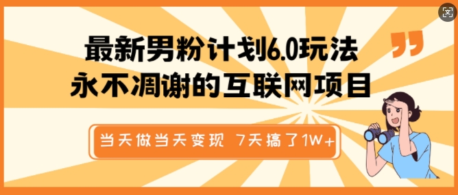最新男粉计划6.0玩法，永不凋谢的互联网项目，当天做当天变现，视频包原创，7天搞了1个W-创盟网