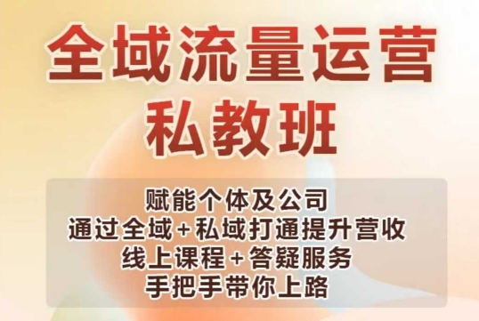 全域流量运营操盘课，赋能个体及公司通过全域+私域打通提升营收-创盟网