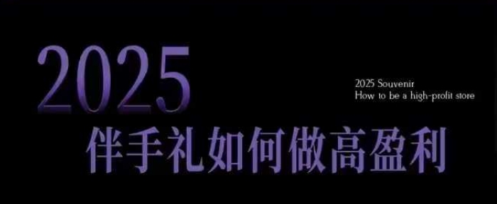 2025伴手礼如何做高盈利门店，小白保姆级伴手礼开店指南，伴手礼最新实战10大攻略，突破获客瓶颈-创盟网