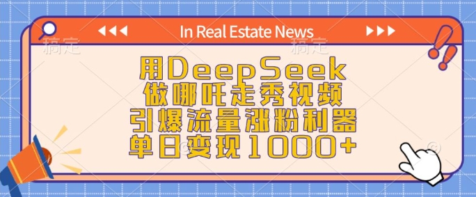 用DeepSeek做哪吒走秀视频，引爆流量涨粉利器，单日变现1k-创盟网