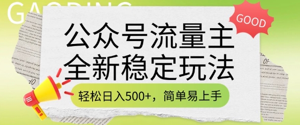 公众号流量主全新稳定玩法，轻松日入5张，简单易上手，做就有收益(附详细实操教程)-创盟网