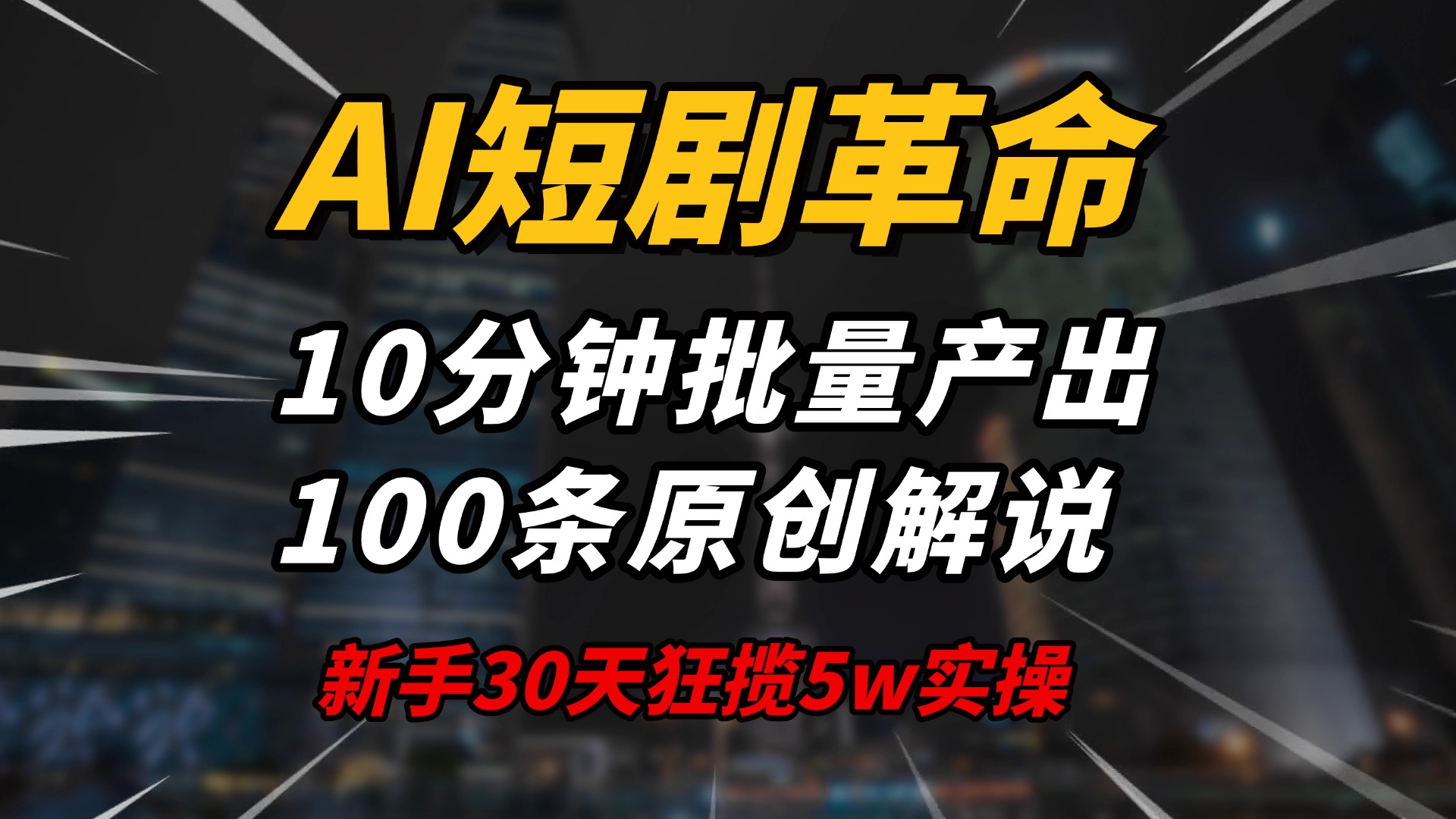 AI短剧革命！10分钟批量产出100条原创解说，新手30天狂揽5w实操揭秘-创盟网