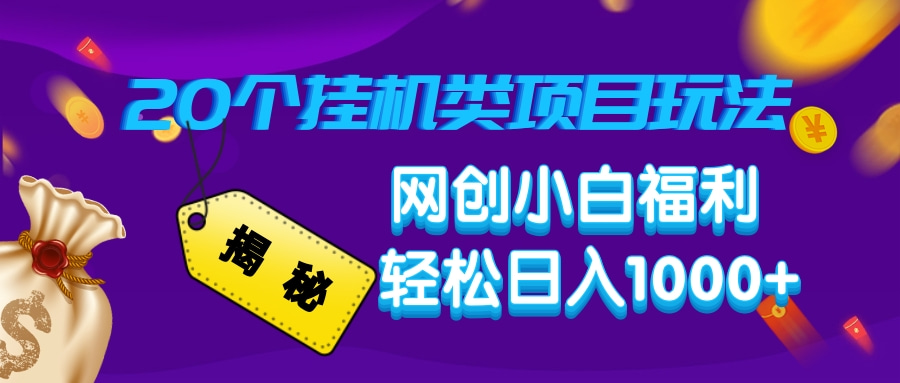 揭秘20种挂机类项目玩法，网创小白福利轻松日入1000+-创盟网