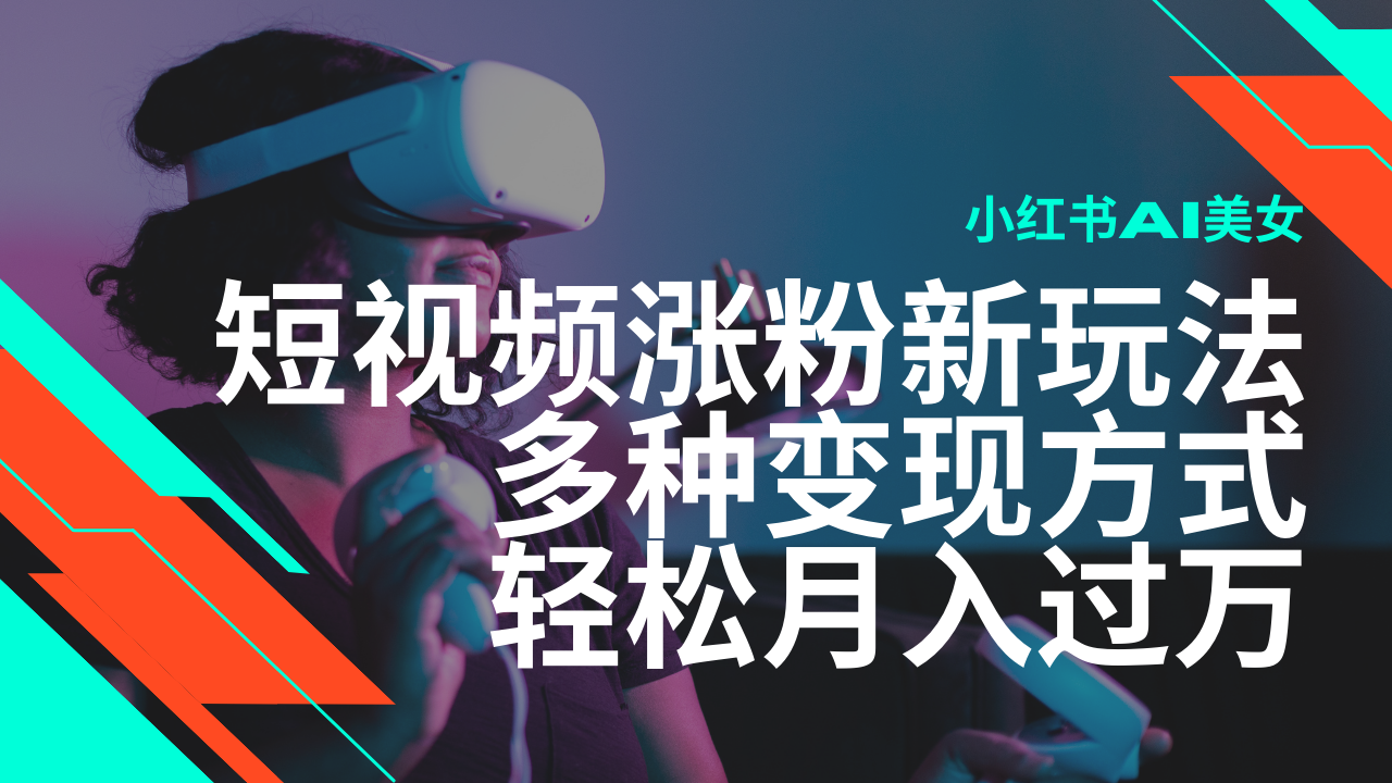最新风口蓝海项目，小红书AI美女短视频涨粉玩法，多种变现方式轻松月入…-创盟网