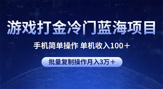 游戏打金冷门蓝海项目 手机简单操作 单机收入100＋ 可批量复制操作-创盟网