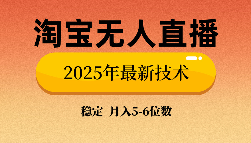 淘宝无人直播带货9.0，最新技术，不违规，不封号，当天播，当天见收益…-创盟网