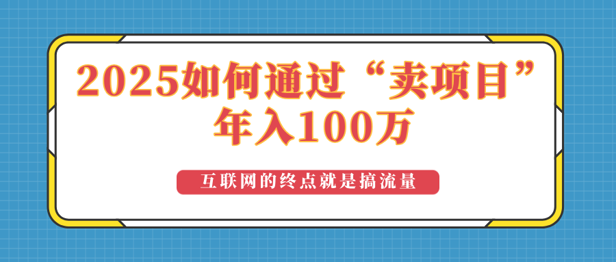 2025年如何通过“卖项目”实现100万收益：最具潜力的盈利模式解析-创盟网