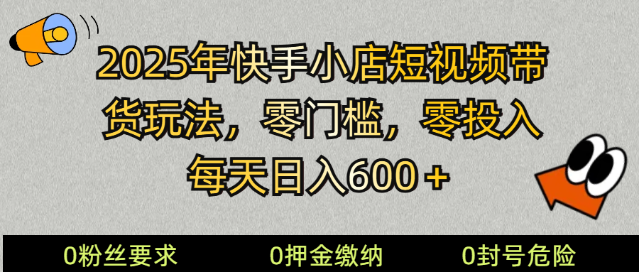 2025快手小店短视频带货模式，零投入，零门槛，每天日入600＋-创盟网