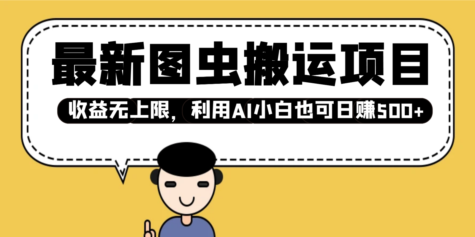 最新图虫搬运项目，收益无上限，利用AI小白也可日赚500+-创盟网