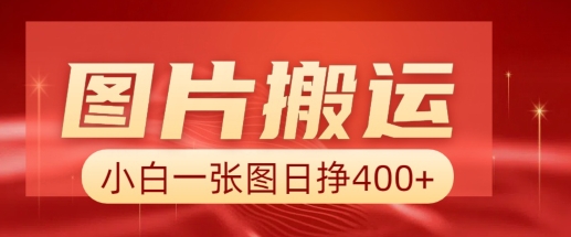 图片搬运+AI，小白也可靠一张图日入4张，详细实操流程-创盟网