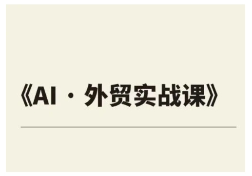 外贸ChatGPT实战课程，帮助外贸企业实现业绩翻倍-创盟网