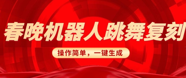 春晚机器人复刻，AI机器人搞怪赛道，操作简单适合，一键去重，无脑搬运实现日入3张(详细教程)-创盟网