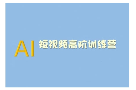 AI短视频系统训练营(2025版)掌握短视频变现的多种方式，结合AI技术提升创作效率-创盟网