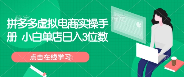 拼多多虚拟电商实操手册 小白单店日入3位数-创盟网