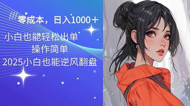 2025最新玩法骚气语音包，0成本一天1000+闭着眼也能出单-创盟网
