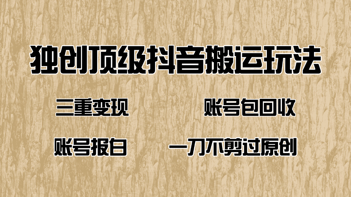 抖音短剧纯搬运玩法，三重变现，账号包回收，账号报白一刀不剪过原创-创盟网