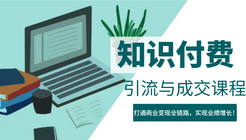 IP合伙人知识付费虚拟项目，引流与成交课程，打通商业变现全链路，实现业绩增长！-创盟网