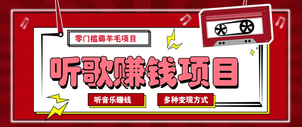 听音乐薅羊毛赚钱项目，零成本，自动挂机批量操作月收入无上限-创盟网