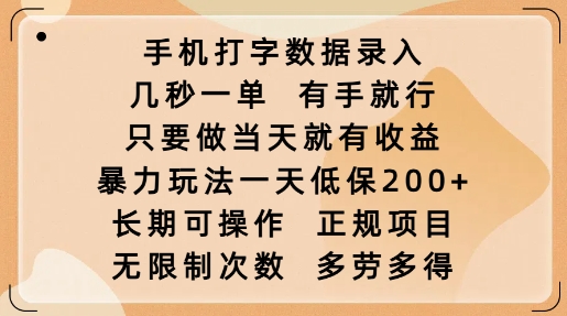 手机打字数据录入，几秒一单，有手就行，只要做当天就有收益，暴力玩法一天低保2张-创盟网