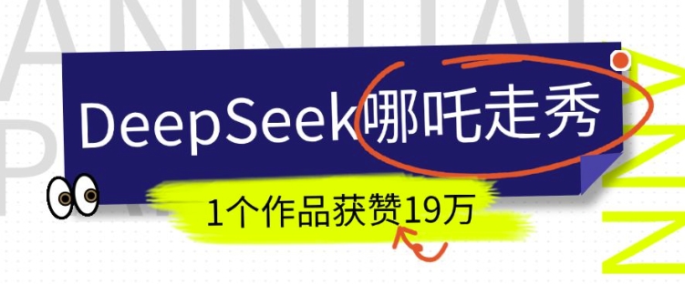 DeepSeek做抖音爆火的AI哪吒走秀视频，1个作品获赞19万+，我教你怎么做-创盟网