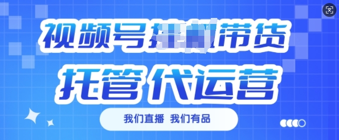 视频号挂J直播带货托管代运营，每个月多挣3k【揭秘】-创盟网