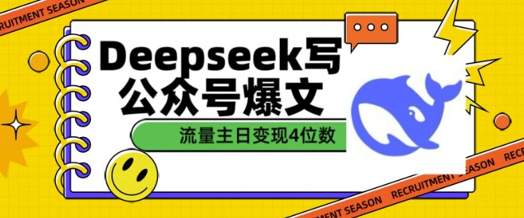 用DeepSeek写公众号爆文，流量主收益一篇文章变现4位数-创盟网