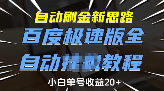 自动刷金新思路，百度极速版全自动教程，小白单号收益20+【揭秘】-创盟网